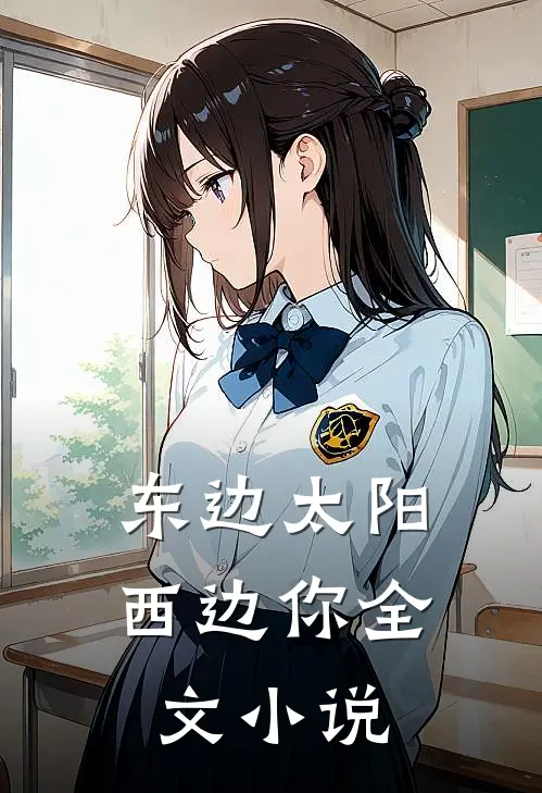东边太阳西边你全文小说