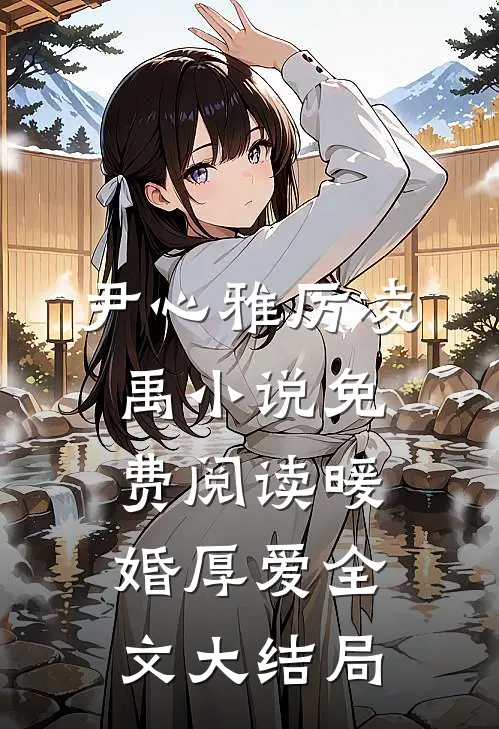 爱恨缠绵，花心愁欲断小说全文免费