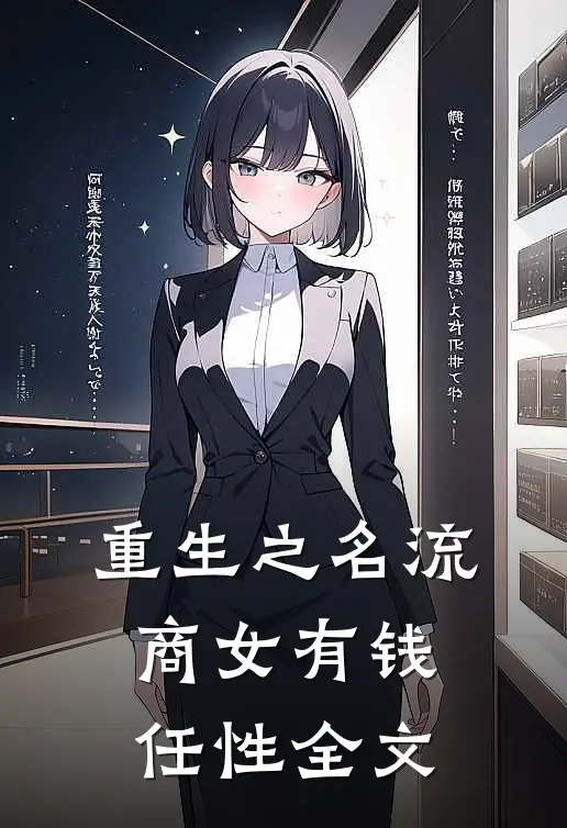 重生之名流商女-有钱任性全文