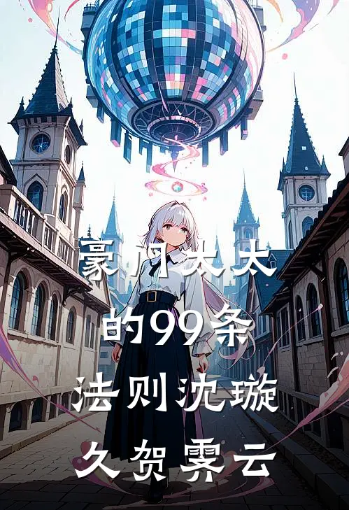 豪门太太的99条法则沈璇久贺霁云