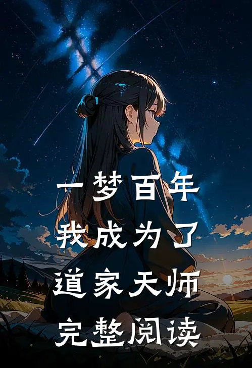 一梦百年,我成为了道家天师完整阅读