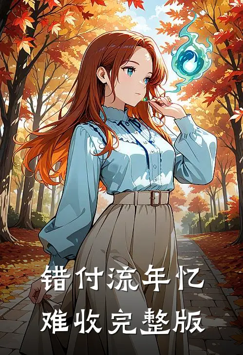 错付流年忆难收完整版