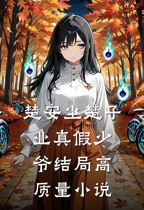 楚安尘楚子业真假少爷结局高质量小说