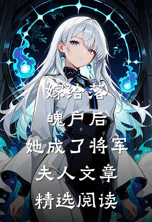 嫁给落魄户后，她成了将军夫人文章精选阅读