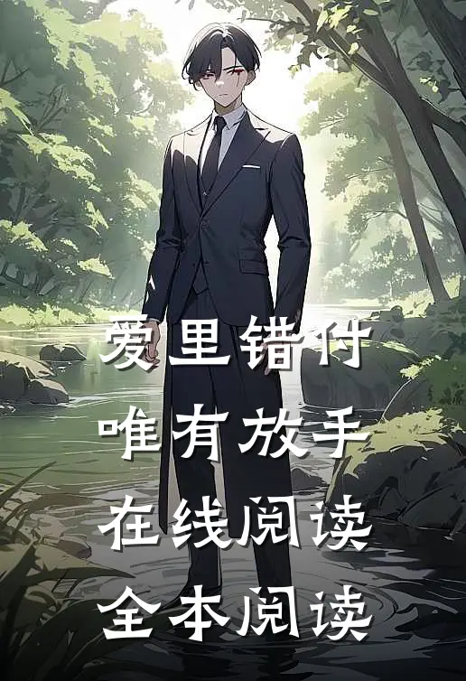 爱里错付，唯有放手在线阅读全本阅读