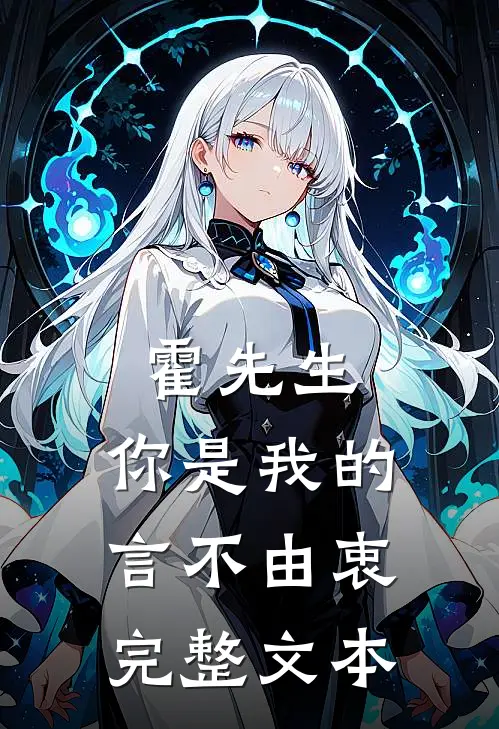 霍先生，你是我的言不由衷完整文本