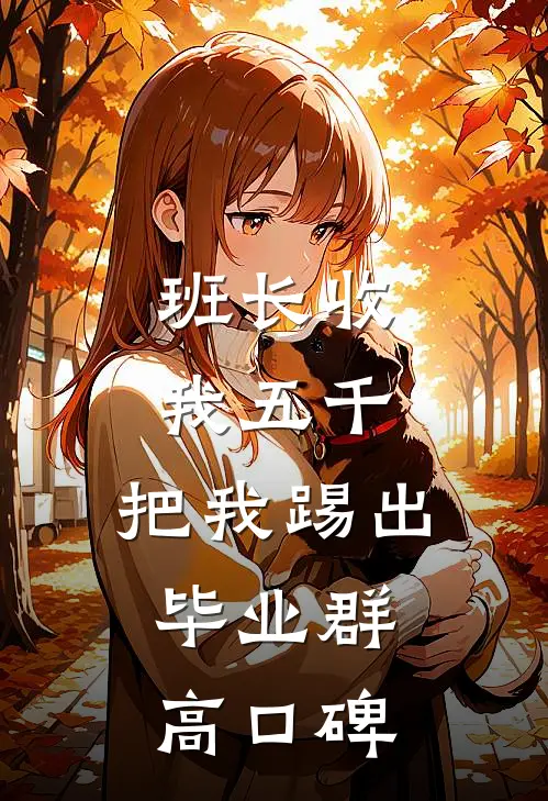 班长收我五千，把我踢出毕业群高口碑