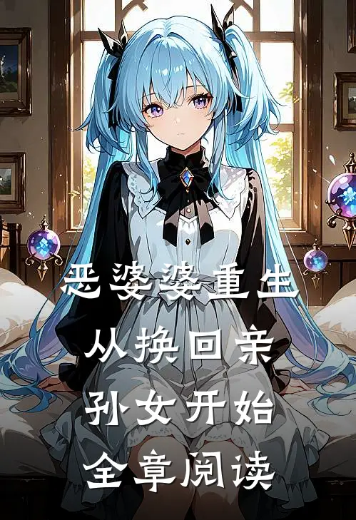 恶婆婆重生，从换回亲孙女开始全章阅读
