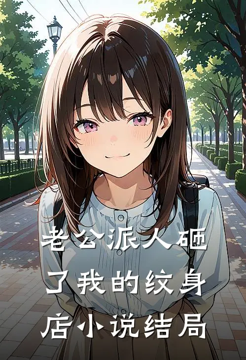 老公派人砸了我的纹身店小说结局