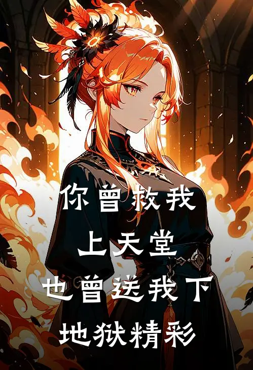 你曾救我上天堂,也曾送我下地狱精彩语段