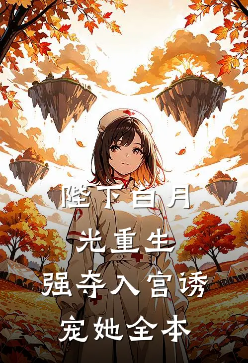 陛下白月光重生，强夺入宫诱宠她全本