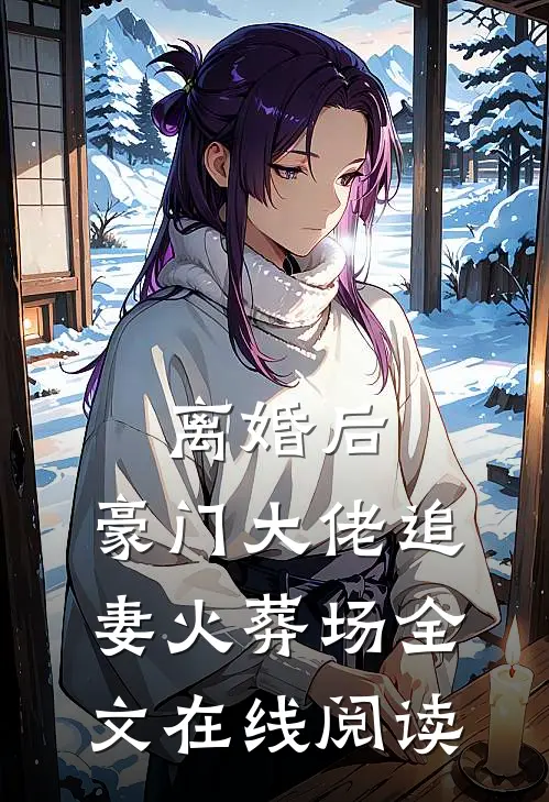 离婚后,豪门大佬追妻火葬场全文在线阅读