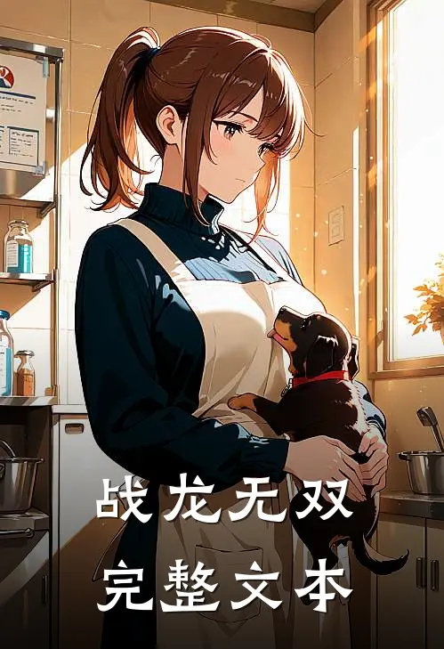 战龙无双完整文本