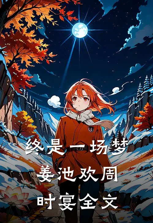 终是一场梦姜池欢周时宴全文