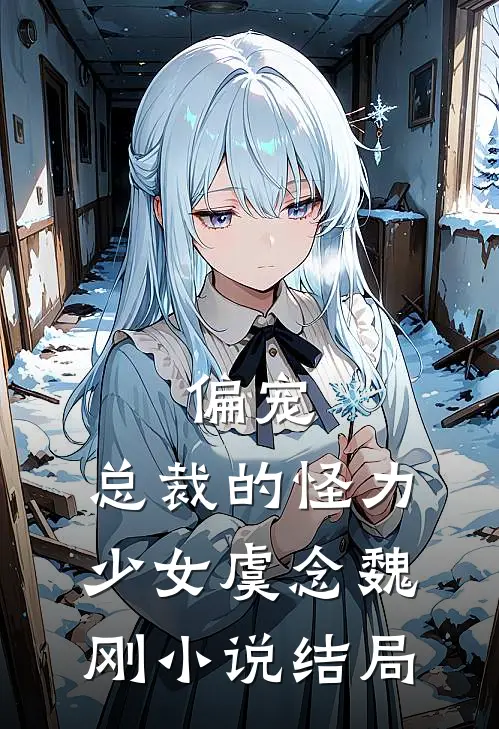偏宠：总裁的怪力少女虞念魏刚小说结局