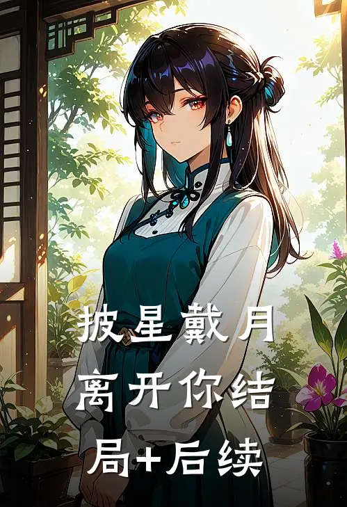 披星戴月离开你结局+后续