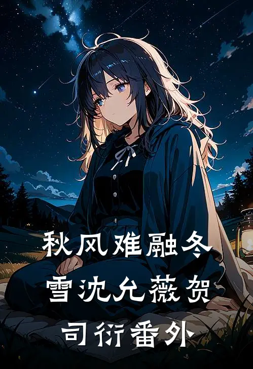 秋风难融冬雪沈允薇贺司衍 番外