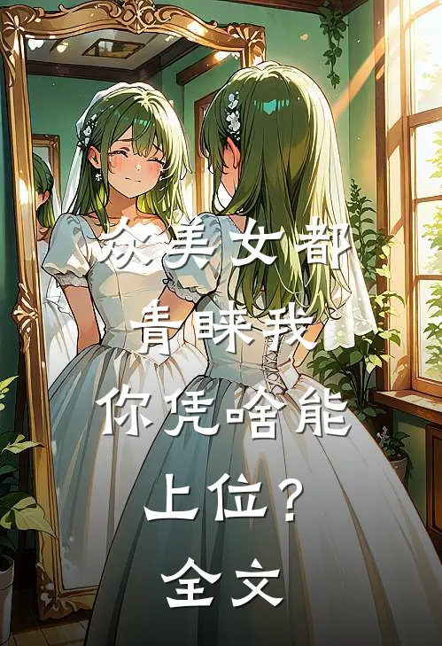 众美女都青睐我,你凭啥能上位?全文