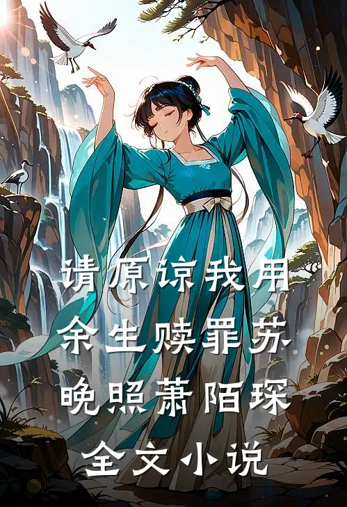 请原谅我用余生赎罪苏晚照萧陌琛全文小说