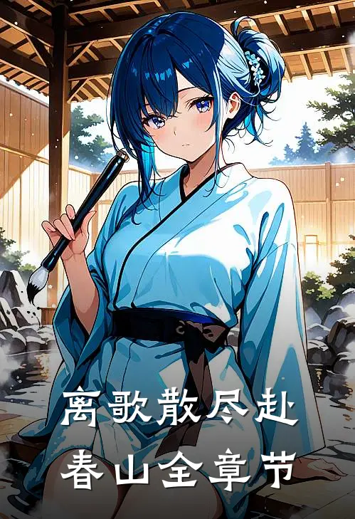 离歌散尽赴春山全章节