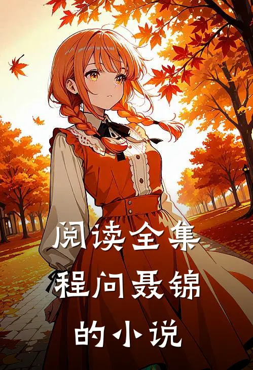 阅读全集程问聂锦的小说