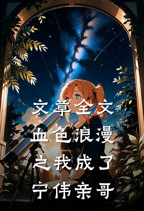 文章全文血色浪漫之我成了宁伟亲哥