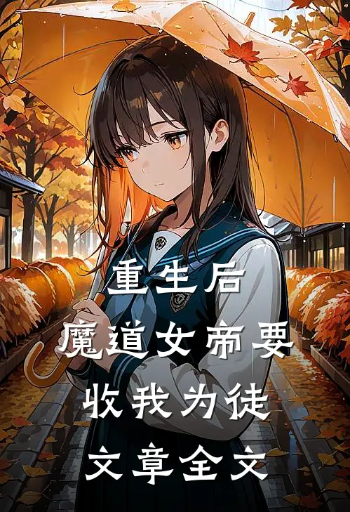 重生后，魔道女帝要收我为徒文章全文