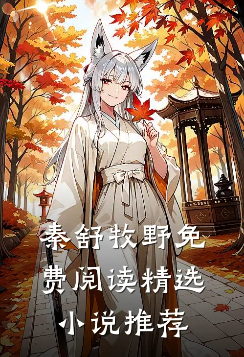秦舒牧野免费阅读精选小说推荐
