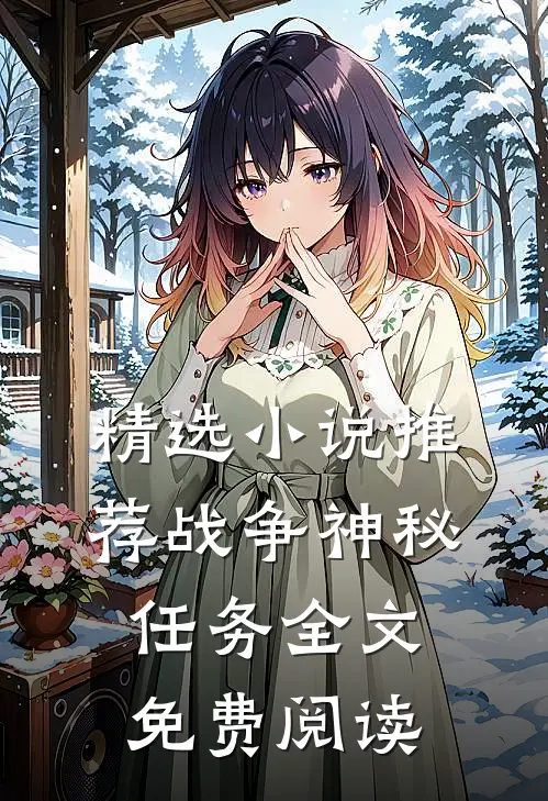 精选小说推荐战争神秘任务全文免费阅读
