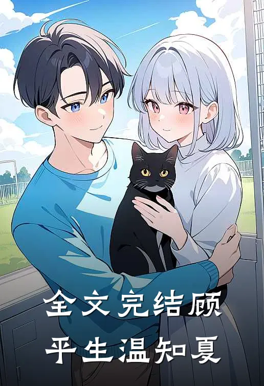 全文完结顾平生温知夏