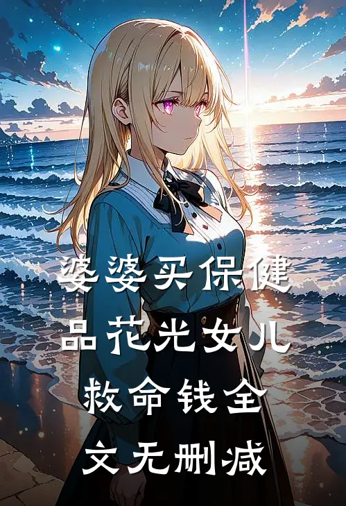 婆婆买保健品花光女儿救命钱全文无删减