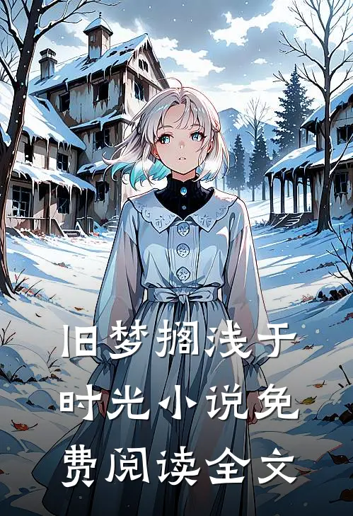 旧梦搁浅于时光小说免费阅读全文