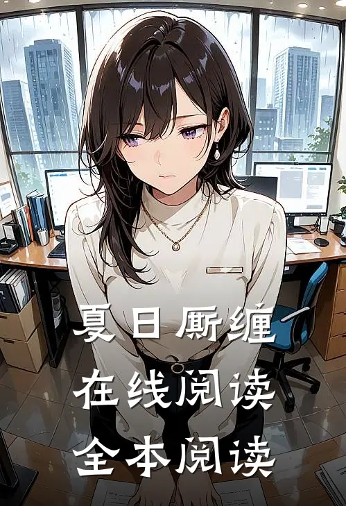 夏日厮缠在线阅读全本阅读