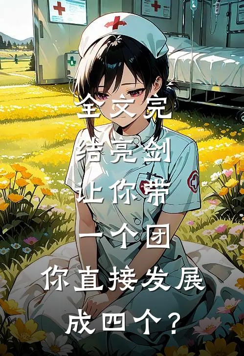 全文完结亮剑：让你带一个团，你直接发展成四个？