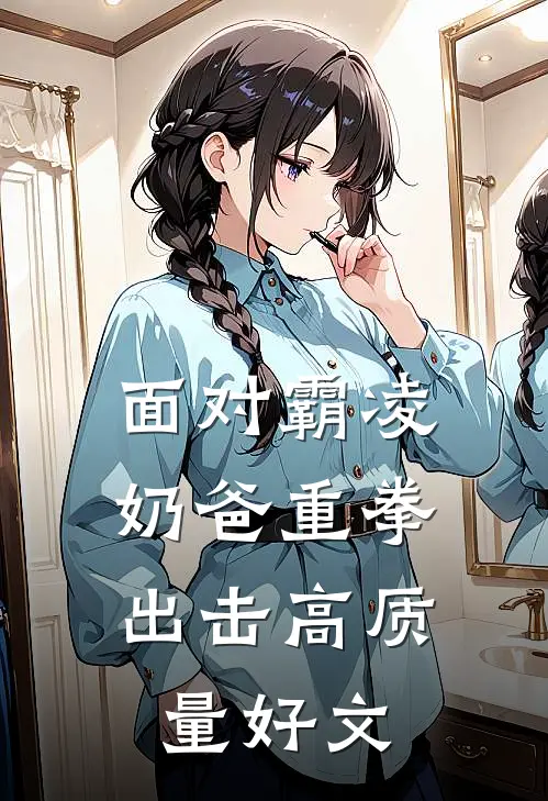 面对霸凌，奶爸重拳出击高质量好文