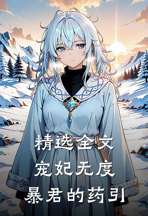 精选全文宠妃无度：暴君的药引