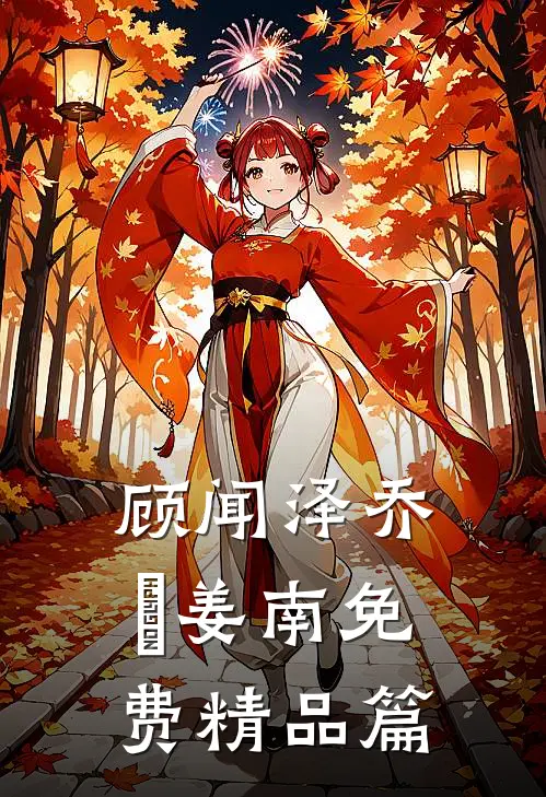 顾闻泽乔婳姜南免费精品篇