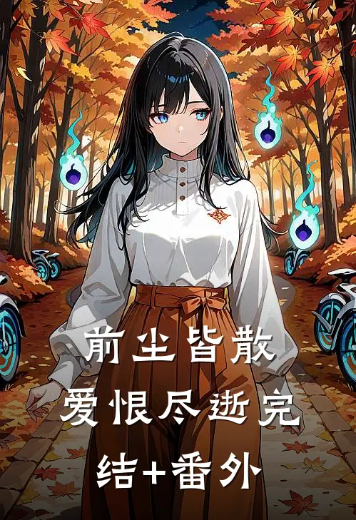 前尘皆散，爱恨尽逝完结+番外