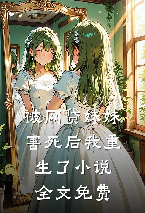 被网贷妹妹害死后我重生了小说全文免费
