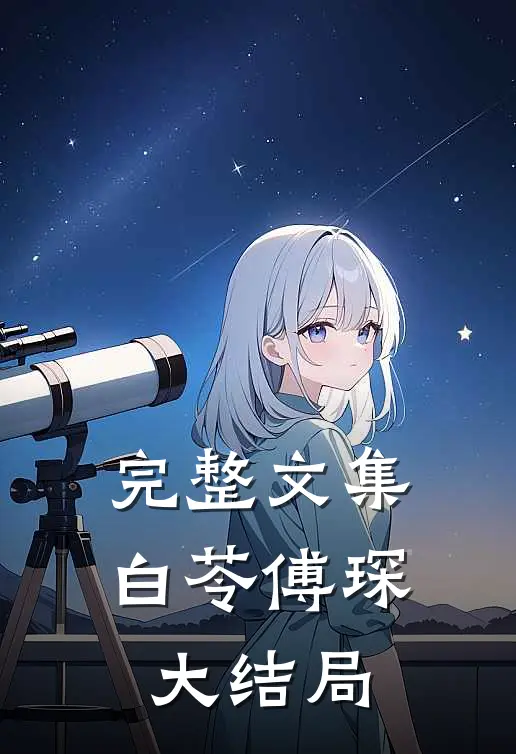 完整文集白苓傅琛大结局