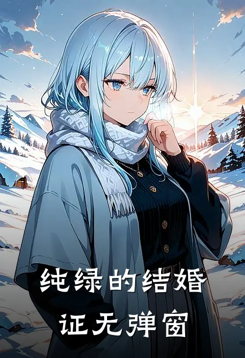 纯绿的结婚证无弹窗