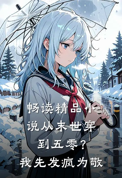 畅读精品小说从末世穿到五零？我先发疯为敬