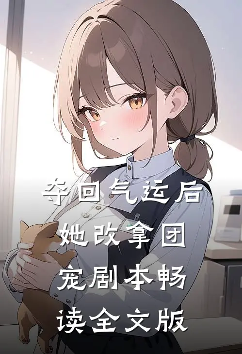 夺回气运后，她改拿团宠剧本畅读全文版