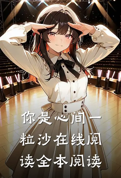 你是心间一粒沙在线阅读全本阅读
