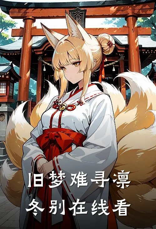 旧梦难寻凛冬别在线看