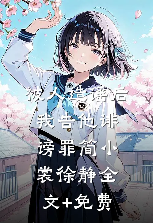 被人造谣后，我告他诽谤罪简小裳徐静全文+免费