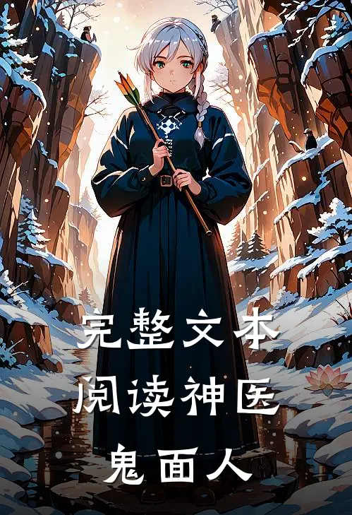 完整文本阅读神医鬼面人