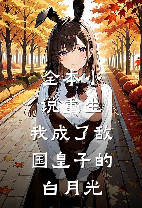 全本重生我成了敌国皇子的白月光免费阅读