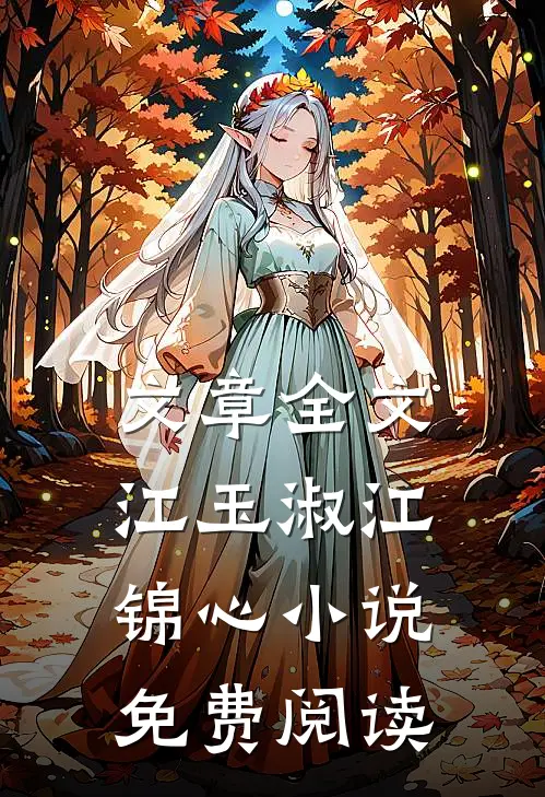 文章全文江玉淑江锦心小说免费阅读