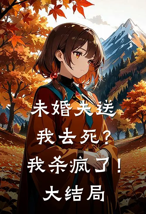 未婚夫送我去死?我杀疯了!大结局